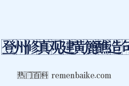 登州修真观建黄簏醮造句是什么意思的图片